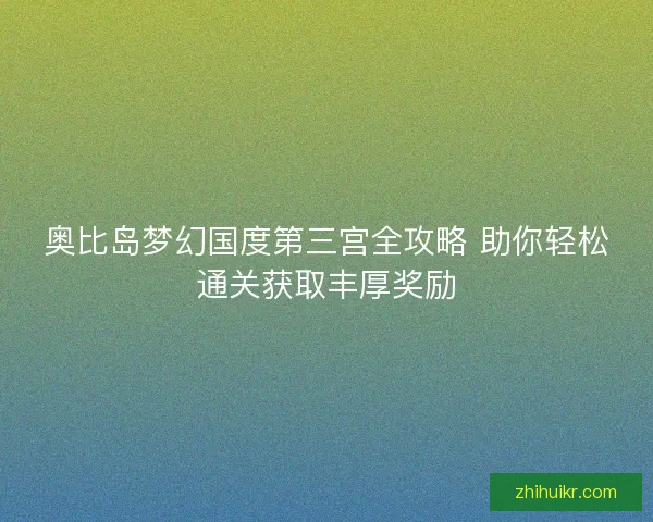 奥比岛梦幻国度第三宫全攻略 助你轻松通关获取丰厚奖励