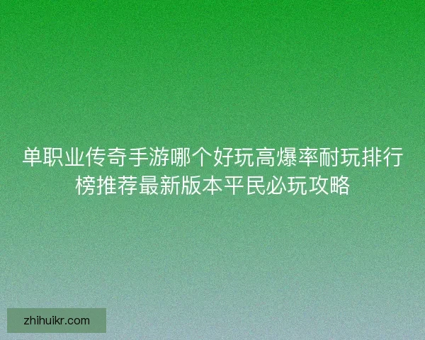 单职业传奇手游哪个好玩高爆率耐玩排行榜推荐最新版本平民必玩攻略